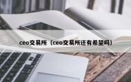 ceo交易所（ceo交易所还有希望吗）