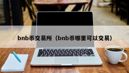 bnb币交易所（bnb币哪里可以交易）