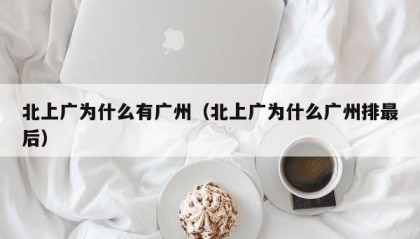 北上广为什么有广州（北上广为什么广州排最后）