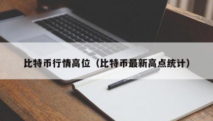 比特币行情高位（比特币最新高点统计）