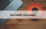 bitcoin价格（bitcoin报价）