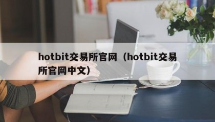 hotbit交易所官网（hotbit交易所官网中文）
