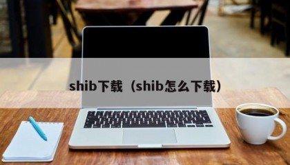 shib下载（shib怎么下载）