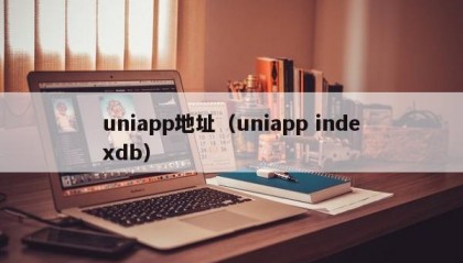 uniapp地址（uniapp indexdb）