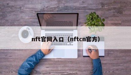 nft官网入口（nftcn官方）