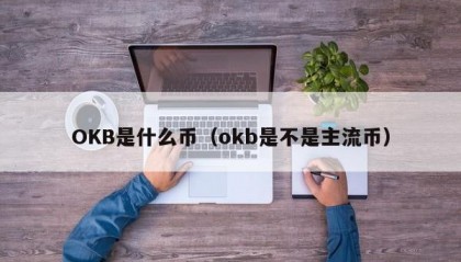 OKB是什么币（okb是不是主流币）