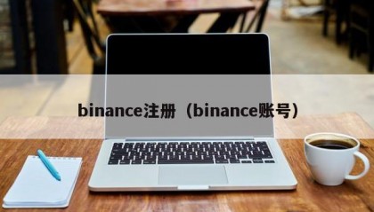 binance注册（binance账号）