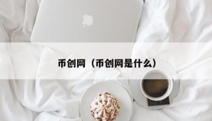 币创网（币创网是什么）
