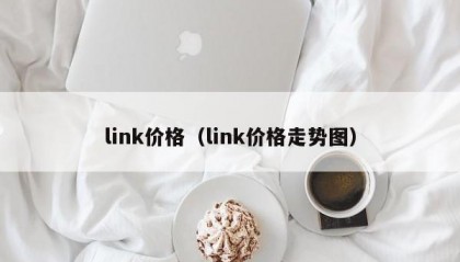 link价格（link价格走势图）