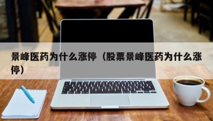 景峰医药为什么涨停（股票景峰医药为什么涨停）