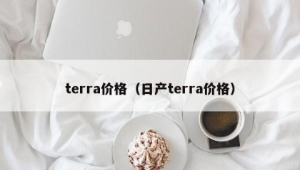 terra价格（日产terra价格）