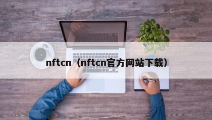 nftcn（nftcn官方网站下载）