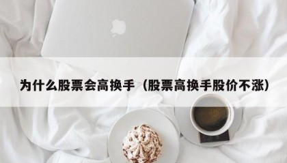为什么股票会高换手（股票高换手股价不涨）