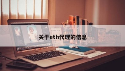 关于eth代理的信息