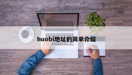 huobi地址的简单介绍