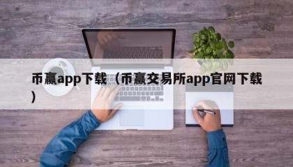 币赢app下载（币赢交易所app官网下载）