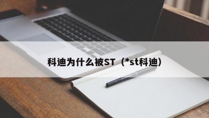科迪为什么被ST（*st科迪）