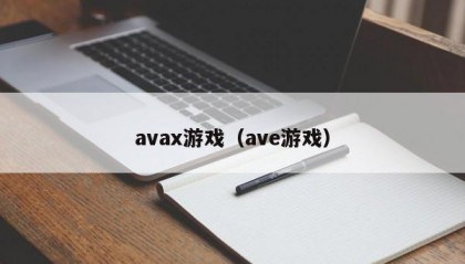 avax游戏（ave游戏）