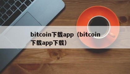 bitcoin下载app（bitcoin下载app下载）