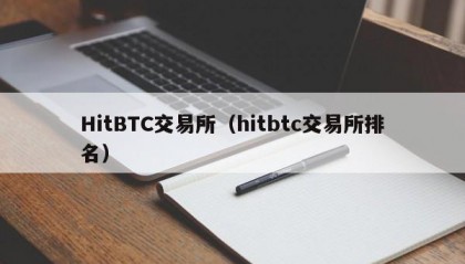 HitBTC交易所（hitbtc交易所排名）