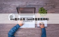 uni是什么币（uni币是主流币吗）