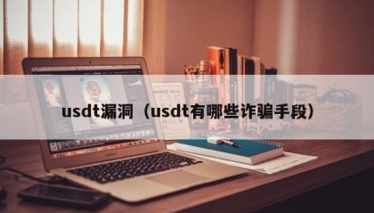 usdt漏洞（usdt有哪些诈骗手段）