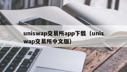 uniswap交易所app下载（uniswap交易所中文版）