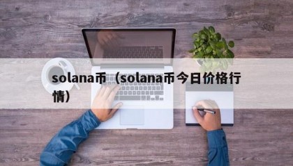 solana币（solana币今日价格行情）