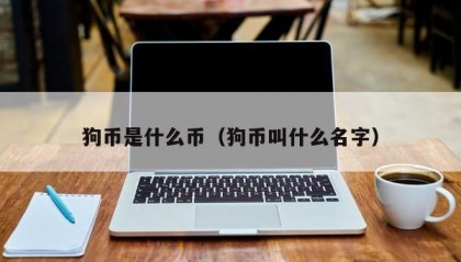 狗币是什么币（狗币叫什么名字）