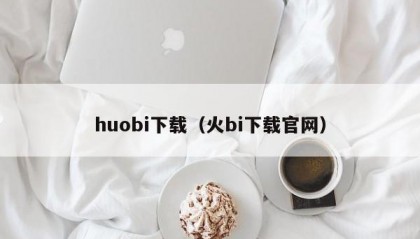 huobi下载（火bi下载官网）