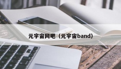 元宇宙网吧（元宇宙band）
