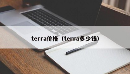 terra价格（terra多少钱）
