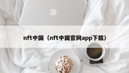 nft中国（nft中国官网app下载）