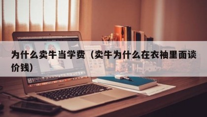 为什么卖牛当学费（卖牛为什么在衣袖里面谈价钱）