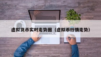 虚拟货币实时走势图（虚拟币行情走势）