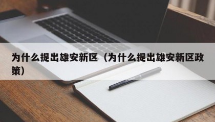 为什么提出雄安新区（为什么提出雄安新区政策）
