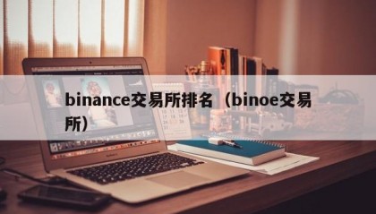 binance交易所排名（binoe交易所）