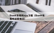 lbank交易所app下载（lbank交易所运营情况）