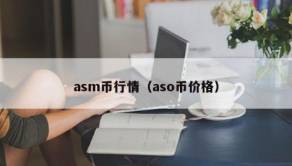 asm币行情（aso币价格）