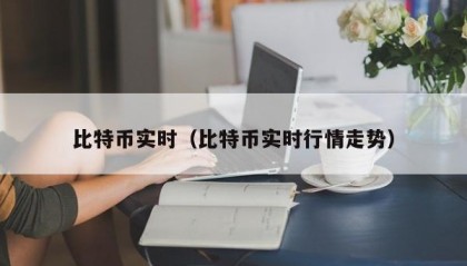 比特币实时（比特币实时行情走势）
