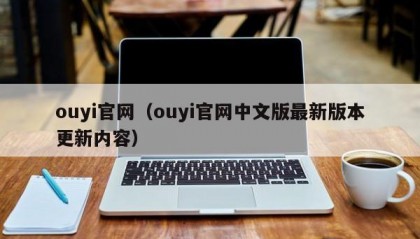 ouyi官网（ouyi官网中文版最新版本更新内容）