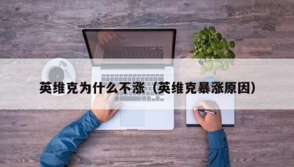 英维克为什么不涨（英维克暴涨原因）