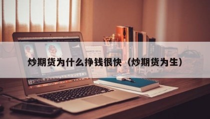 炒期货为什么挣钱很快（炒期货为生）