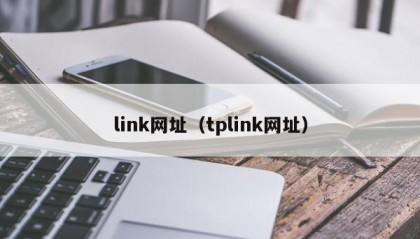 link网址（tplink网址）