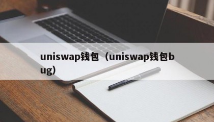uniswap钱包（uniswap钱包bug）