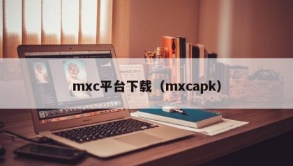 mxc平台下载（mxcapk）