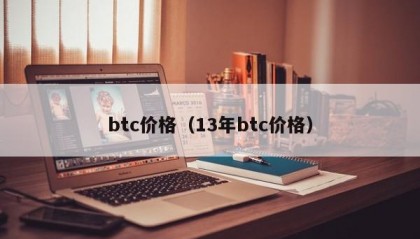 btc价格（13年btc价格）