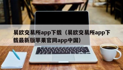 易欧交易所app下载（易欧交易所app下载最新版苹果官网app中国）
