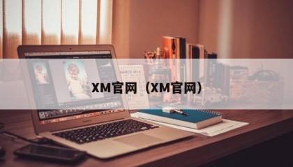 XM官网（XM官网）