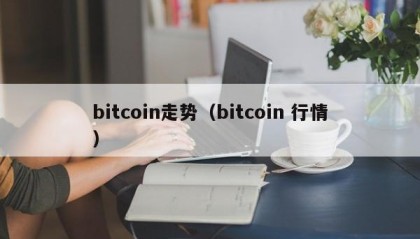 bitcoin走势（bitcoin 行情）